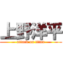 上野洋平 (attack on titan)