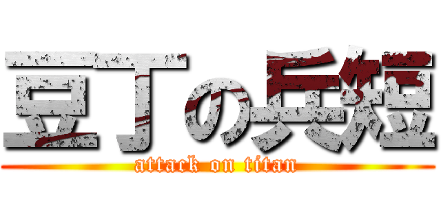 豆丁の兵短 (attack on titan)