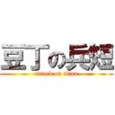 豆丁の兵短 (attack on titan)