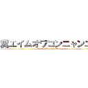 糞エイムオワコンニャンニャ (FINALFINAL)