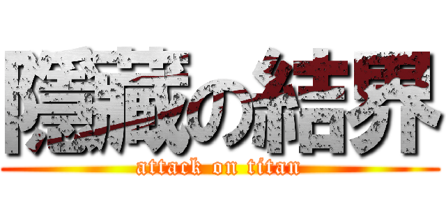 隱藏の結界 (attack on titan)