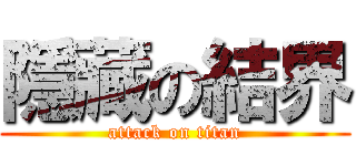 隱藏の結界 (attack on titan)
