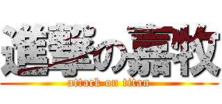 進撃の嘉牧 (attack on titan)