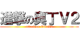 進撃の奧丁Ｖ２ (attack on OdinV2)