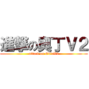 進撃の奧丁Ｖ２ (attack on OdinV2)