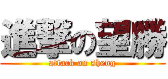 進撃の望勝 (attack on sheng)