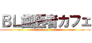 ＢＬ歯医者カフェ (attack on titan)