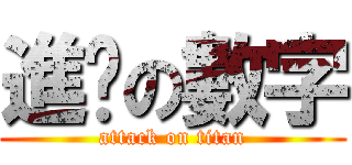 進擊の數字 (attack on titan)