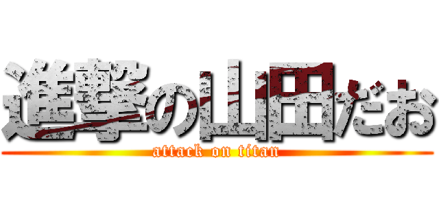 進撃の山田だお (attack on titan)
