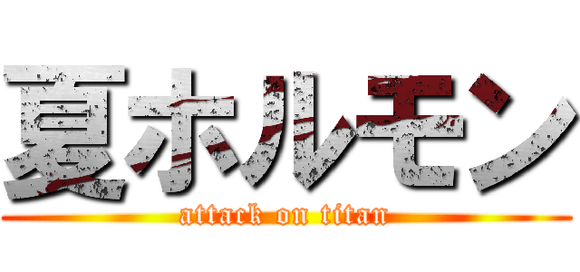 夏ホルモン (attack on titan)