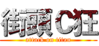 街頭Ｃ狂 (attack on titan)