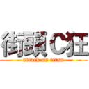 街頭Ｃ狂 (attack on titan)