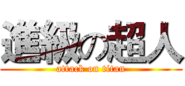 進級の超人 (attack on titan)