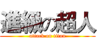 進級の超人 (attack on titan)