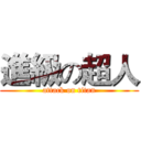 進級の超人 (attack on titan)