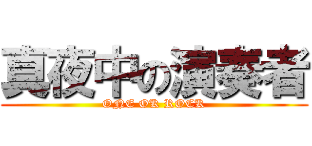 真夜中の演奏者 (ONE OK ROCK)