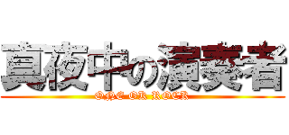 真夜中の演奏者 (ONE OK ROCK)