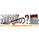 進撃の晓墨 (attack on titan)