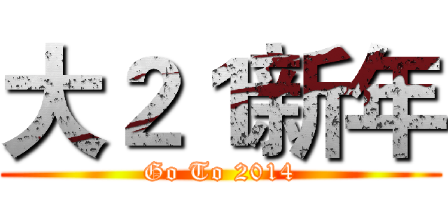 大２１新年 (Go To 2014)