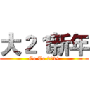 大２１新年 (Go To 2014)