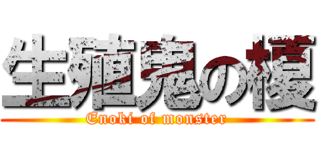 生殖鬼の榎 (Enoki of monster)