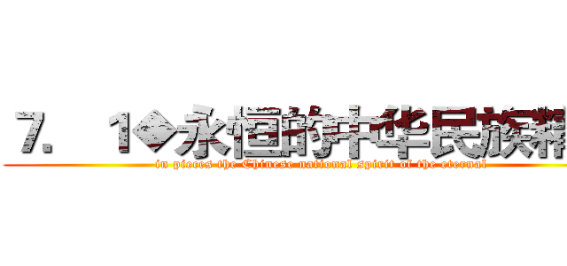 ７．１◆永恒的中华民族精神  (in pieces the Chinese national spirit of the eternal )