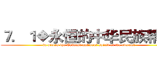７．１◆永恒的中华民族精神  (in pieces the Chinese national spirit of the eternal )