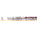 ７．１◆永恒的中华民族精神  (in pieces the Chinese national spirit of the eternal )