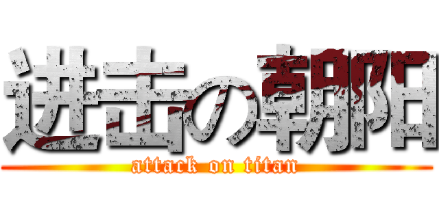 进击の朝阳 (attack on titan)