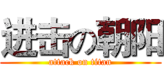 进击の朝阳 (attack on titan)