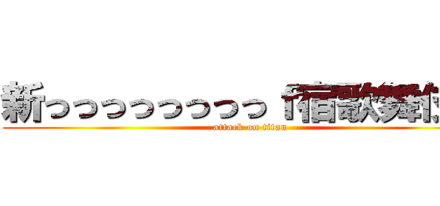 新っっっっっっっっｆ宿歌舞伎町 (attack on titan)