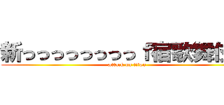 新っっっっっっっっｆ宿歌舞伎町 (attack on titan)