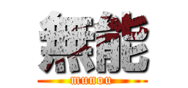 無能 (munou)