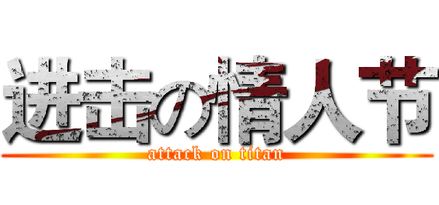 进击の情人节 (attack on titan)