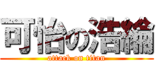 可怡の浩綸 (attack on titan)
