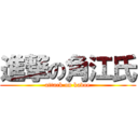 進撃の角江氏 (attack on kadoe)