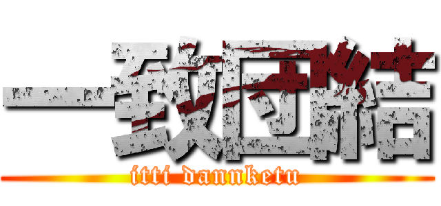 一致団結 (itti dannketu)