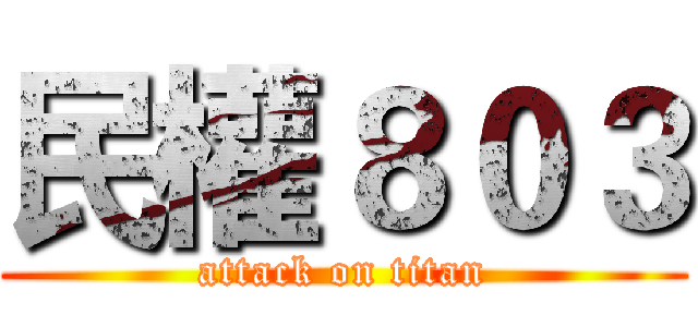 民權８０３ (attack on titan)