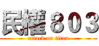 民權８０３ (attack on titan)