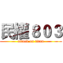 民權８０３ (attack on titan)