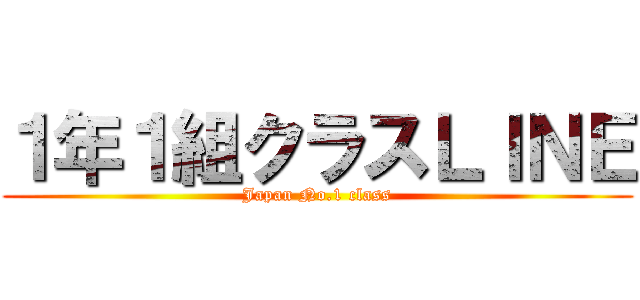 １年１組クラスＬＩＮＥ (Japan No.1 class)