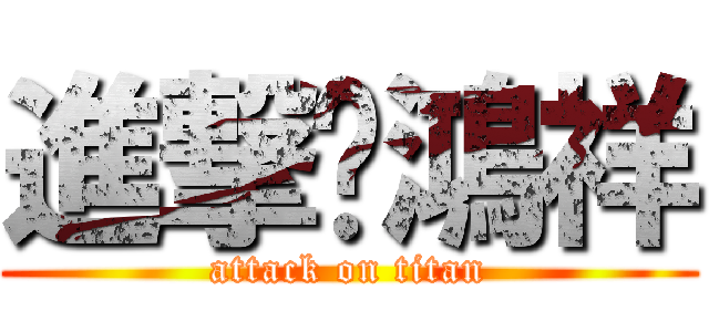 進撃ㄏ鴻祥 (attack on titan)
