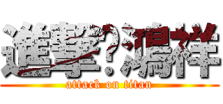 進撃ㄏ鴻祥 (attack on titan)