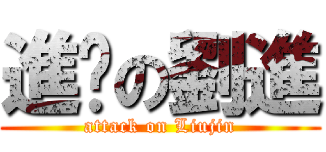 進擊の劉進 (attack on Liujin)
