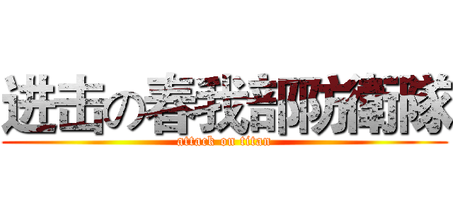 进击の春我部防衛隊 (attack on titan)