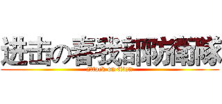 进击の春我部防衛隊 (attack on titan)