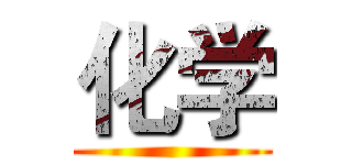 化学 ()