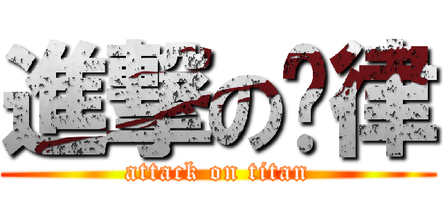 進撃の吕律 (attack on titan)