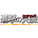 進撃の笑臉 (attack on titan)