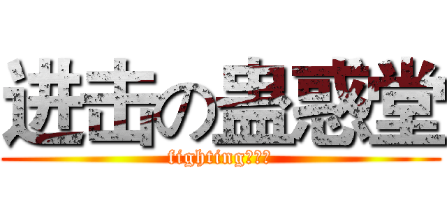 进击の蛊惑堂 (fighting！！！)